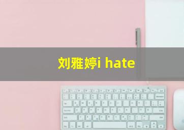 刘雅婷i hate